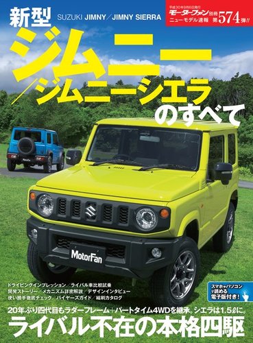 ニューモデル速報 すべてシリーズ 第574弾 新型ジムニー／ジムニー