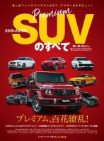 ニューモデル速報 統括シリーズ 2018-2019年 プレミアムSUVのすべて 表紙