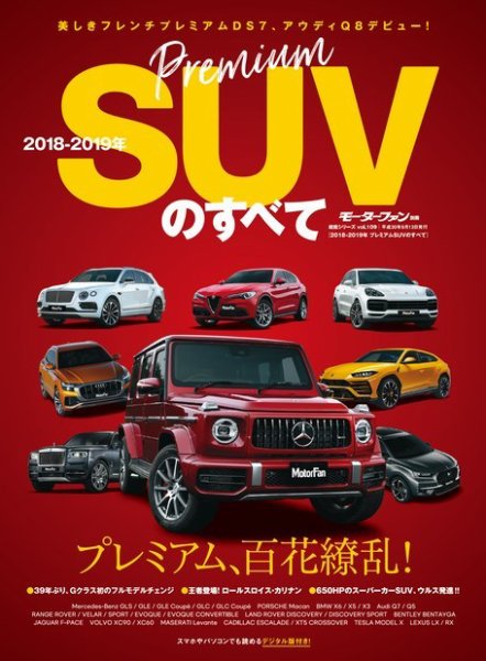 ニューモデル速報 統括シリーズ 2018-2019年 プレミアムSUVのすべて (発売日2018年07月31日) 表紙