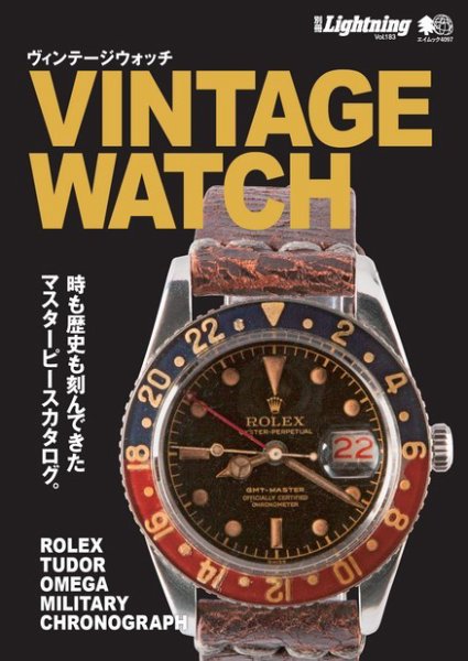 別冊Lightningシリーズ Vol.183  VINTAGE WATCH ヴィンテージウォッチ (発売日2018年06月21日) 表紙