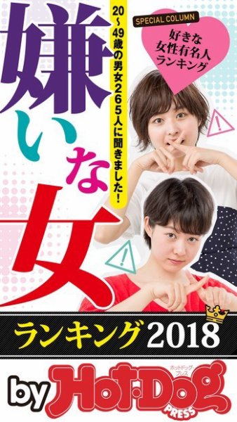 Hot-Dog PRESS Selection（ホットドッグプレスセレクション） 嫌いな女ランキング２０１８ (発売日2018年06月29日) 表紙