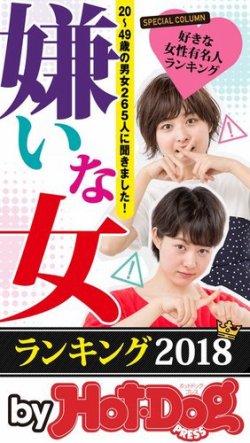 Hot Dog Press Selection ホットドッグプレスセレクション 嫌いな女ランキング２０１８ 発売日18年06月29日 雑誌 電子書籍 定期購読の予約はfujisan