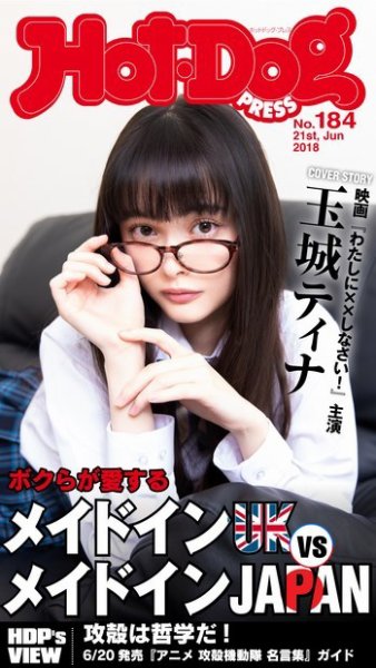Hot-Dog PRESS（ホットドッグプレス） 184号 (発売日2018年06月29日) 表紙