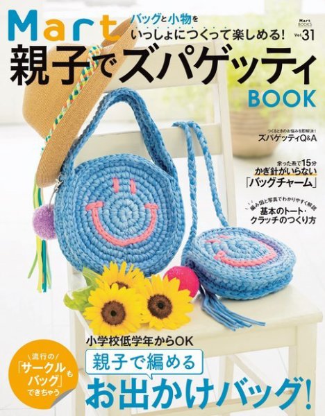 Martブックス 親子でズパゲッティBOOK (発売日2018年07月30日) 表紙