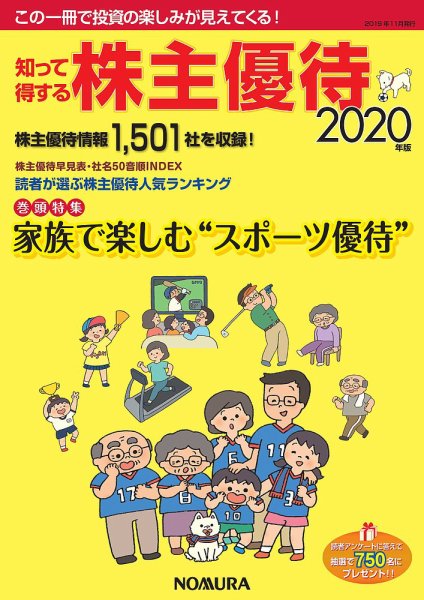 知って得する株主優待 2020年版 (発売日2019年11月01日) 表紙