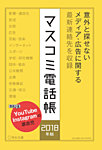 マスコミ電話帳 2018年版 (発売日2018年03月27日) 表紙