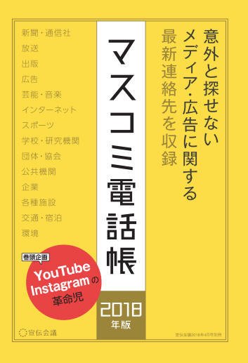 マスコミ電話帳 2018年版 (発売日2018年03月27日) 表紙