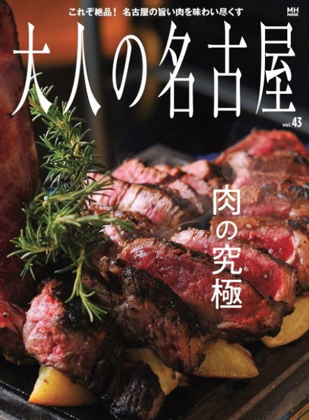 大人の名古屋 Vol.43 (発売日2018年06月28日) 表紙