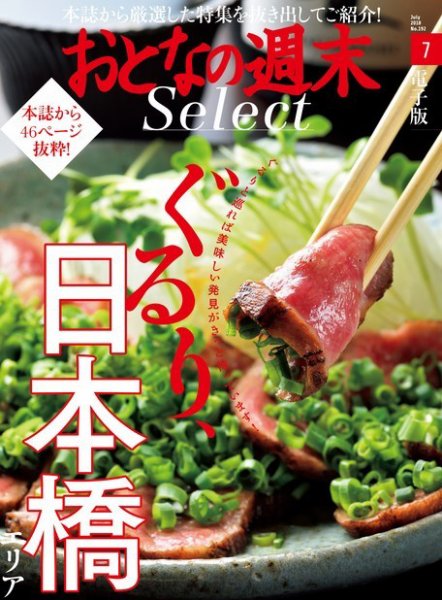 おとなの週末セレクト 「ぐるり、日本橋エリア」＜2018年7月号＞ (発売日2018年07月14日) 表紙