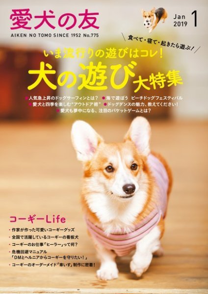 愛犬の友 2019年1月号 (発売日2018年12月25日) 表紙