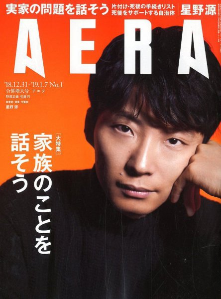 AERA（アエラ） 2019年1/7号 (発売日2018年12月22日) 表紙