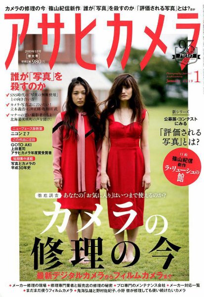 アサヒカメラ 2019年1月号 (発売日2018年12月19日) 表紙