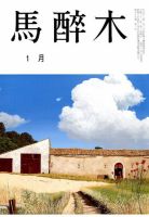 馬酔木 2019年1月号 表紙
