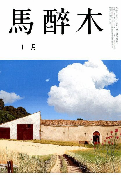馬酔木 2019年1月号 (発売日2018年12月21日) 表紙