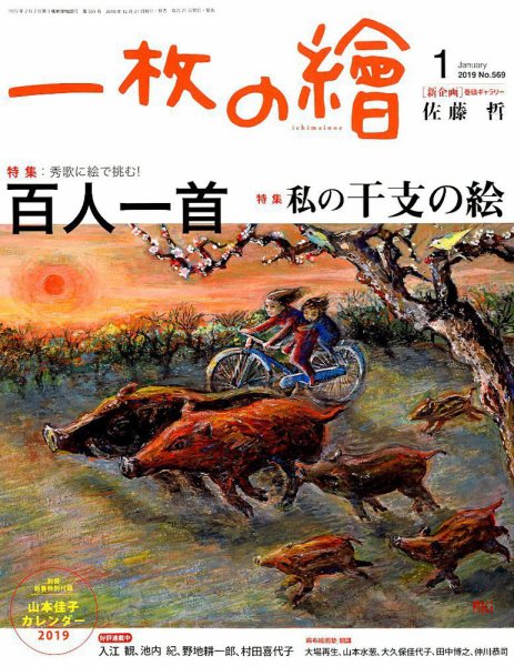 一枚の絵 2019年1月号 (発売日2018年12月21日) 表紙