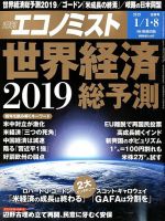 週刊エコノミスト 2019年1/1号 表紙