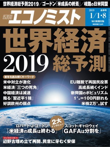 週刊エコノミスト 2019年1/1号 (発売日2018年12月25日) 表紙