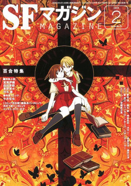SFマガジン 2019年2月号 (発売日2018年12月25日) 表紙