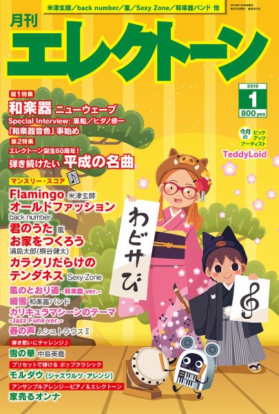 月刊エレクトーン 2019年1月号 (発売日2018年12月20日) 表紙