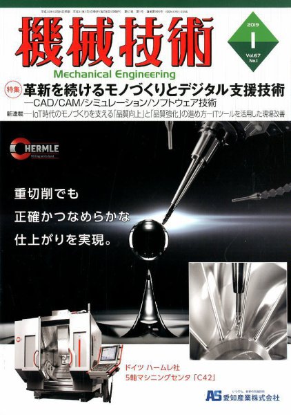 機械技術 2019年1月号 (発売日2018年12月25日) 表紙