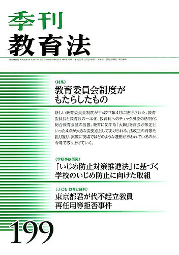 季刊 教育法 2018年12月号 発売日2018年12月25日 雑誌 定期購読の予約はfujisan