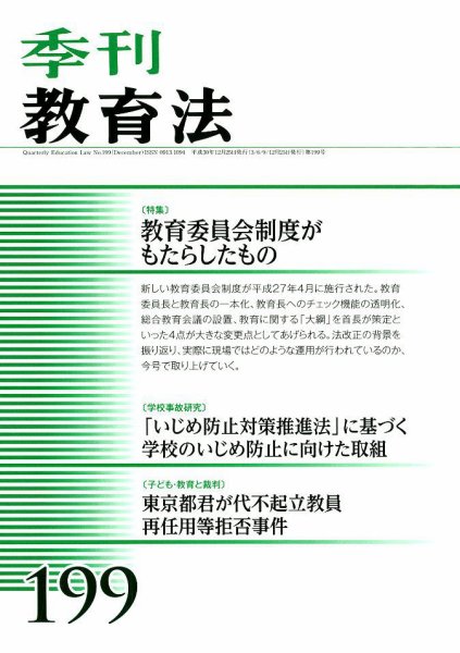 季刊 教育法 2018年12月号 (発売日2018年12月25日) 表紙