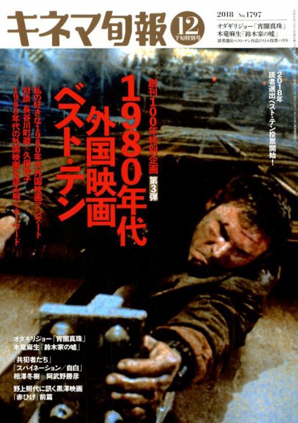 キネマ旬報 2018年12/15号 (発売日2018年12月05日) 表紙