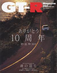 GT-R Magazine（GTRマガジン） vol.60 (発売日2004年12月01日) 表紙