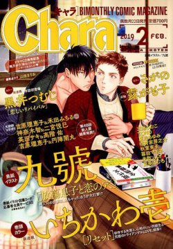 Chara キャラ 19年2月号 発売日18年12月22日 雑誌 定期購読の予約はfujisan