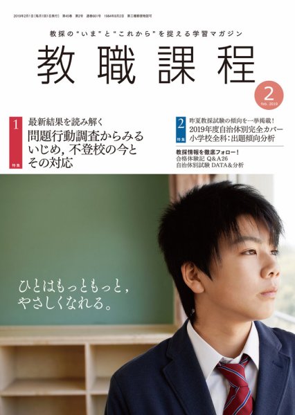 教職課程 2019年2月号 (発売日2018年12月22日) 表紙