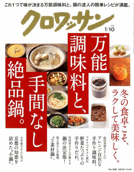 クロワッサン Vol.988 (発売日2018年12月25日) 表紙
