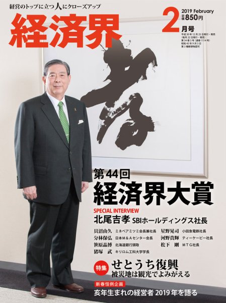 経済界 2月号 (発売日2018年12月25日) 表紙