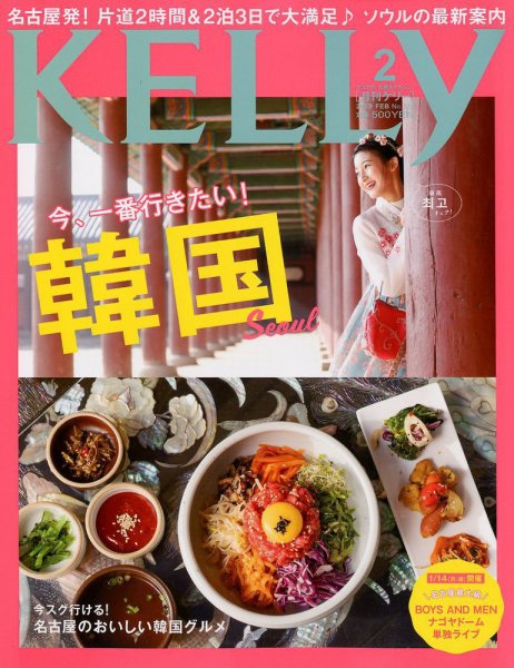 KELLY (ケリー) 2019年2月号 (発売日2018年12月21日) 表紙