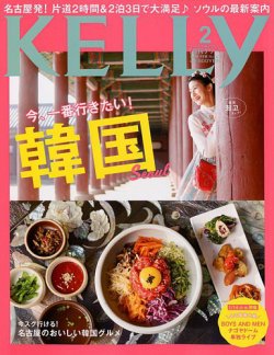 Kelly (ケリー) 2019年2月号 (発売日2018年12月21日) | 雑誌/定期購読