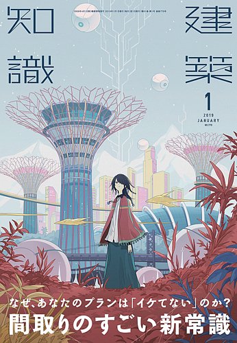 建築知識 2019年1月号 (発売日2018年12月20日)