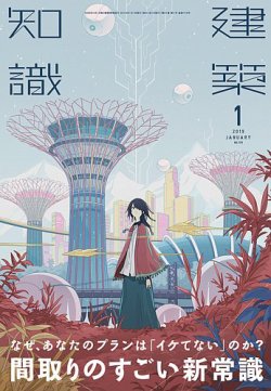 建築知識 19年1月号 発売日18年12月日 雑誌 定期購読の予約はfujisan