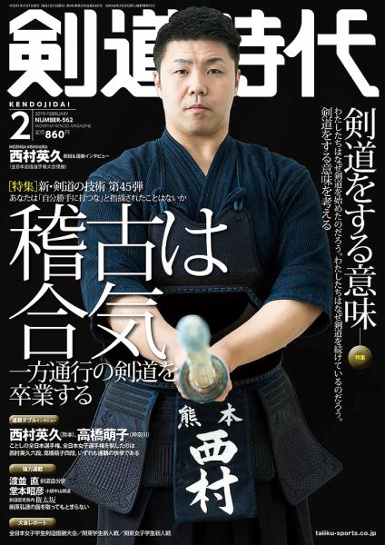 月刊剣道時代 2019年2月号 (発売日2018年12月22日) 表紙