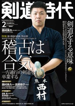 月刊剣道時代 2月号 2018年12月22日発売 Fujisan Co Jpの雑誌 月刊剣道時代 2月号 2018年12月22日発売 Fujisan Co Jpの雑誌