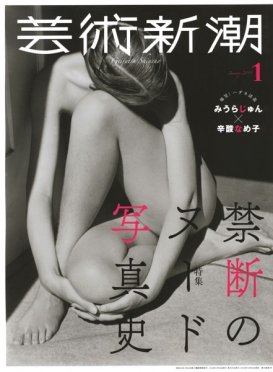 芸術新潮 2019年1月号 (発売日2018年12月25日) 表紙