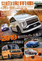 月刊 自家用車 2019年2月号 (発売日2018年12月25日) 表紙
