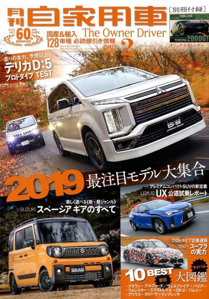 月刊 自家用車 2019年2月号 (発売日2018年12月25日) 表紙