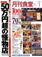 月刊食堂 2019年1月号