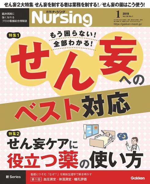 ナーシング Vol.39 No.1 (発売日2018年12月20日) 表紙