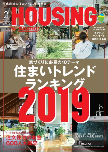 HOUSING （ハウジング）by suumo（バイ スーモ） 2月号 (発売日2018年12月21日) 表紙