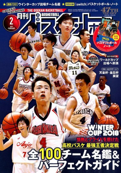 月刊バスケットボール 2019年2月号 (発売日2018年12月25日) 表紙