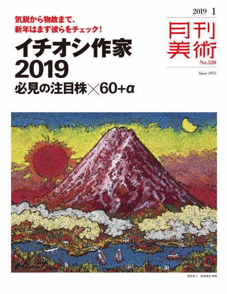 月刊美術 2019年1月号 (発売日2018年12月20日) 表紙
