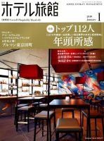 ホテル旅館 2019年1月号 表紙