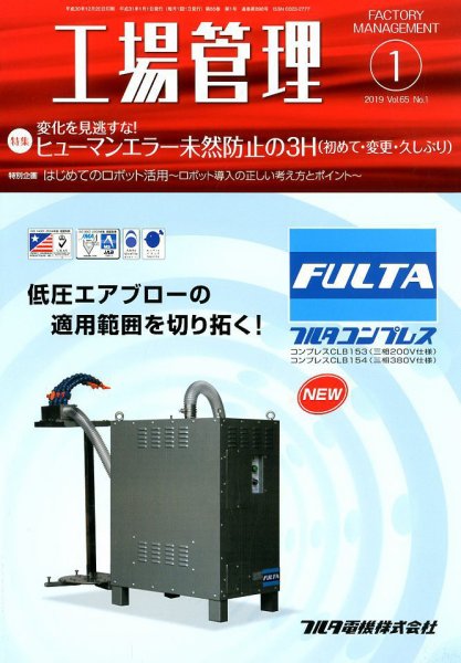 工場管理 2019年1月号 (発売日2018年12月20日) 表紙