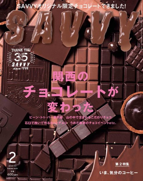 SAVVY (サヴィ) 2019年2月号 (発売日2018年12月21日) 表紙