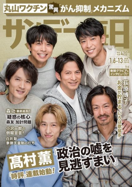 サンデー毎日 2019年1/13号 (発売日2018年12月25日) 表紙